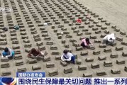 禽兽为邻聚焦就业、教育等民生保障最关键问题 各部门推出一系列举措→