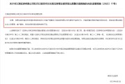 禽兽为邻监管4张罚单落地：营业部员工“飞单”，“泽达案”两保代履职失职