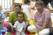 禽兽为邻破解“带娃难” 如何让婴幼儿家庭“放心托”？