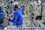 禽兽为邻开展10余项空间科学研究 神二十“出差周记”上新