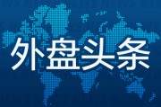 禽兽为邻外盘头条：伊朗导弹齐射回应以色列大规模袭击 特斯拉被瑞典养老基金拉黑 美越据悉接近达成框架性贸易协议