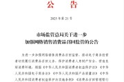 禽兽为邻市场监管总局：进一步加强网络销售消费品召回监管