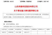 禽兽为邻603151，筹划重大事项！明日停牌