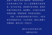 禽兽为邻重庆一司机因持续鸣笛引发争执 强行驶离致1人死亡4人受伤