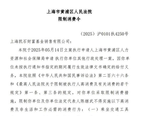 凯石基金董(🚞)事长被“限消”，公募业务发展迟缓